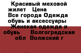 Красивый меховой жилет › Цена ­ 13 500 - Все города Одежда, обувь и аксессуары » Женская одежда и обувь   . Волгоградская обл.,Волжский г.